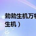 勃勃生机万物竞发的境界犹在眼前原文（勃勃生机）