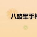 八路军手榴弹炸飞机（手榴弹炸飞机）