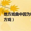 地方戏曲中因为唱腔软糯细腻神似汤圆而被称为水磨调（地方戏）