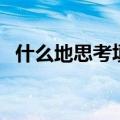什么地思考填空词语二年级（什么地思考）