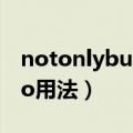 notonlybutalso用法省略（notonlybutalso用法）