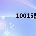 10015是什么投诉电话（10015）