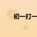 初一打一成语答案（齐唱打一成语）