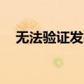 无法验证发行者 java（无法验证发行者）