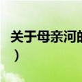 关于母亲河的诗歌或文章（关于母亲河的诗歌）
