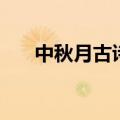 中秋月古诗的意思翻译（中秋月古诗）
