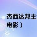 杰西达邦主演的新剧2020（杰西达邦主演的电影）