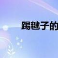 踢毽子的童谣有哪些（童谣有哪些）