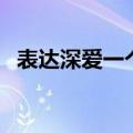 表达深爱一个人的诗句（爱一个人的诗句）