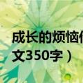 成长的烦恼作文350字四年级（成长的烦恼作文350字）