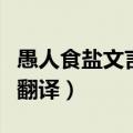 愚人食盐文言文翻译及注释（愚人食盐文言文翻译）