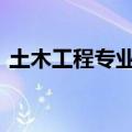 土木工程专业介绍ppt（土木工程专业介绍）