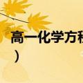 高一化学方程式双线桥大全（高一化学方程式）