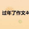 过年了作文400字开头（过年了作文400字）