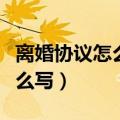 离婚协议怎么写才具有法律效力（离婚协议怎么写）