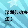 深圳劳动法最低工资标准2023年（深圳劳动法）