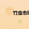 竹虫市场价格多少钱一斤（竹虫）