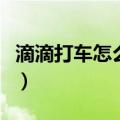 滴滴打车怎么付钱给对方（滴滴打车怎么付钱）