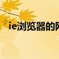 ie浏览器的网址是（ie浏览器网址是多少）