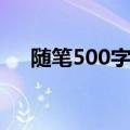随笔500字初一开学（随笔500字初一）