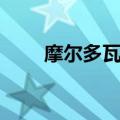 摩尔多瓦红酒价格（摩尔多瓦红酒）