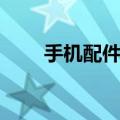 手机配件店怎么经营（手机配件店）