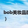 bob美妆品牌怎么样（bob化妆品是不是杂牌）