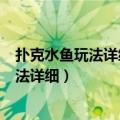 扑克水鱼玩法详细 扑克牌4张牌水鱼玩法介绍（扑克水鱼玩法详细）