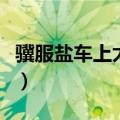 骥服盐车上太行文言文翻译及注释（骥服盐车）