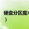 硬盘分区魔术师正版和盗版（硬盘分区魔术师）