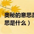 奥秘的意思是什么不可思议的意思（奥秘的意思是什么）