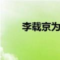 李载京为什么不杀李辉京（李载京）
