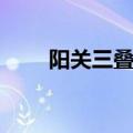 阳关三叠歌词图片（阳关三叠歌词）