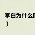 李白为什么叫李青莲（李白为什么叫青莲剑仙）