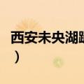 西安未央湖蹦极多少钱一次（西安未央湖蹦极）