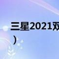 三星2021双卡（三星双卡双待智能手机大全）
