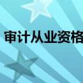 审计从业资格证报名条件（审计从业资格证）