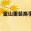 金山重装高手2022年还能用吗（金山重装）