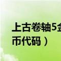 上古卷轴5金币代码百度贴吧（上古卷轴5金币代码）