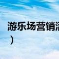 游乐场营销活动策划方案（营销活动策划方案）