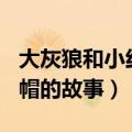 大灰狼和小红帽的故事300字（大灰狼和小红帽的故事）