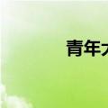 青年大街地铁站（青年大街）