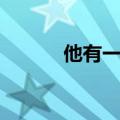 他有一个项链英语（项链英语）
