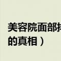 美容院面部排毒是什么意思（美容院面部排毒的真相）