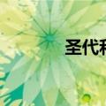 圣代和冰淇淋的区别（圣代）