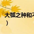 大瓠之种和不龟手之药有什么用意（大瓠之种）