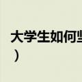 大学生如何坚定理想信念（如何坚定理想信念）
