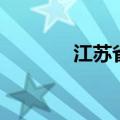 江苏省黄埭中学（黄埭中学）