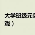 大学班级元旦晚会活动游戏（大学元旦晚会游戏）