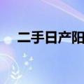 二手日产阳光怎么样（日产阳光怎么样）